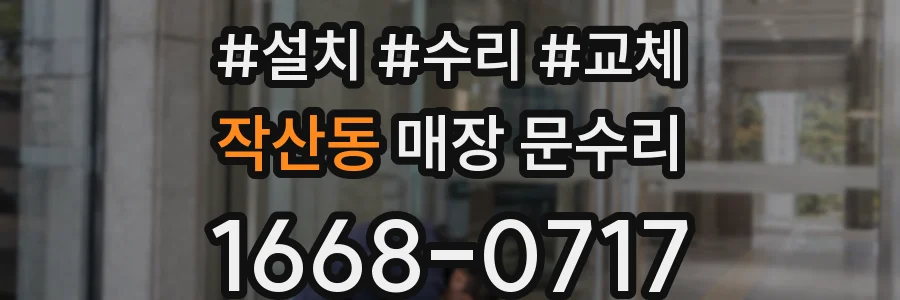 작산동 매장 문수리