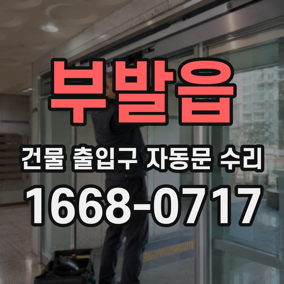 부발읍 건물 출입구 자동문 수리