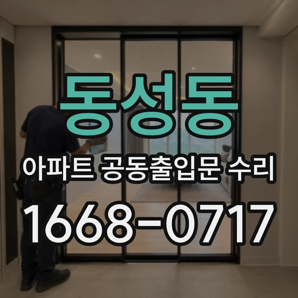 동성동 아파트 공동출입문 수리