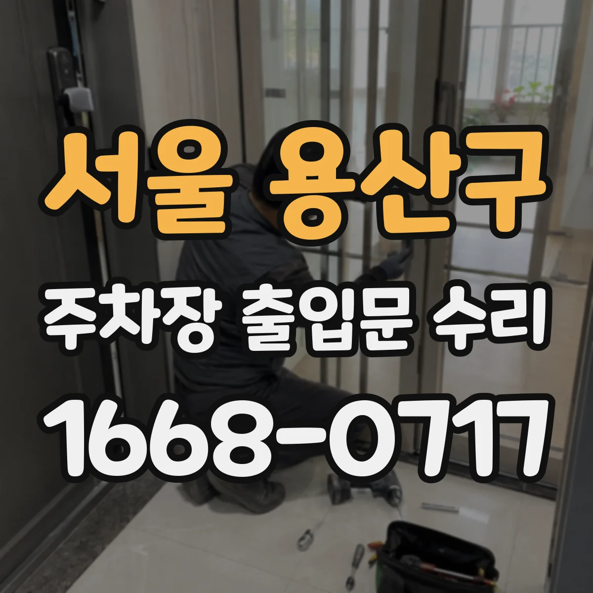 서울 용산구 주차장 출입문 수리