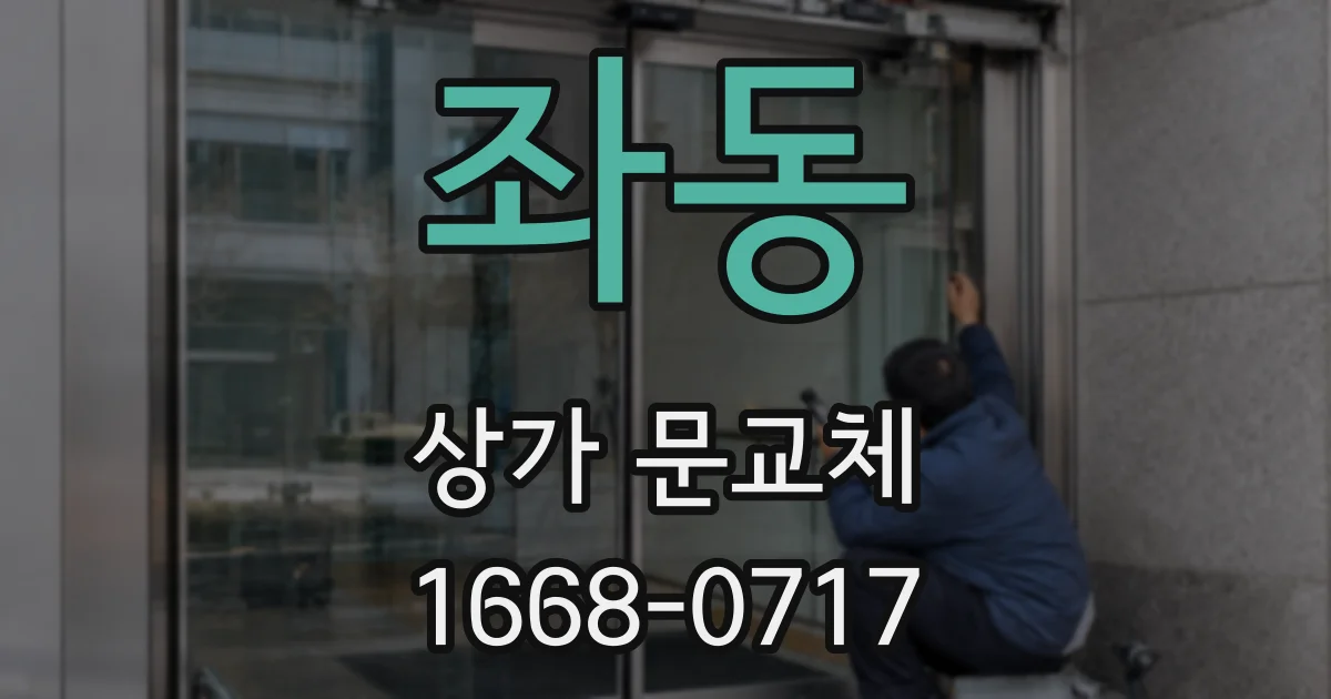 좌동 상가 문교체