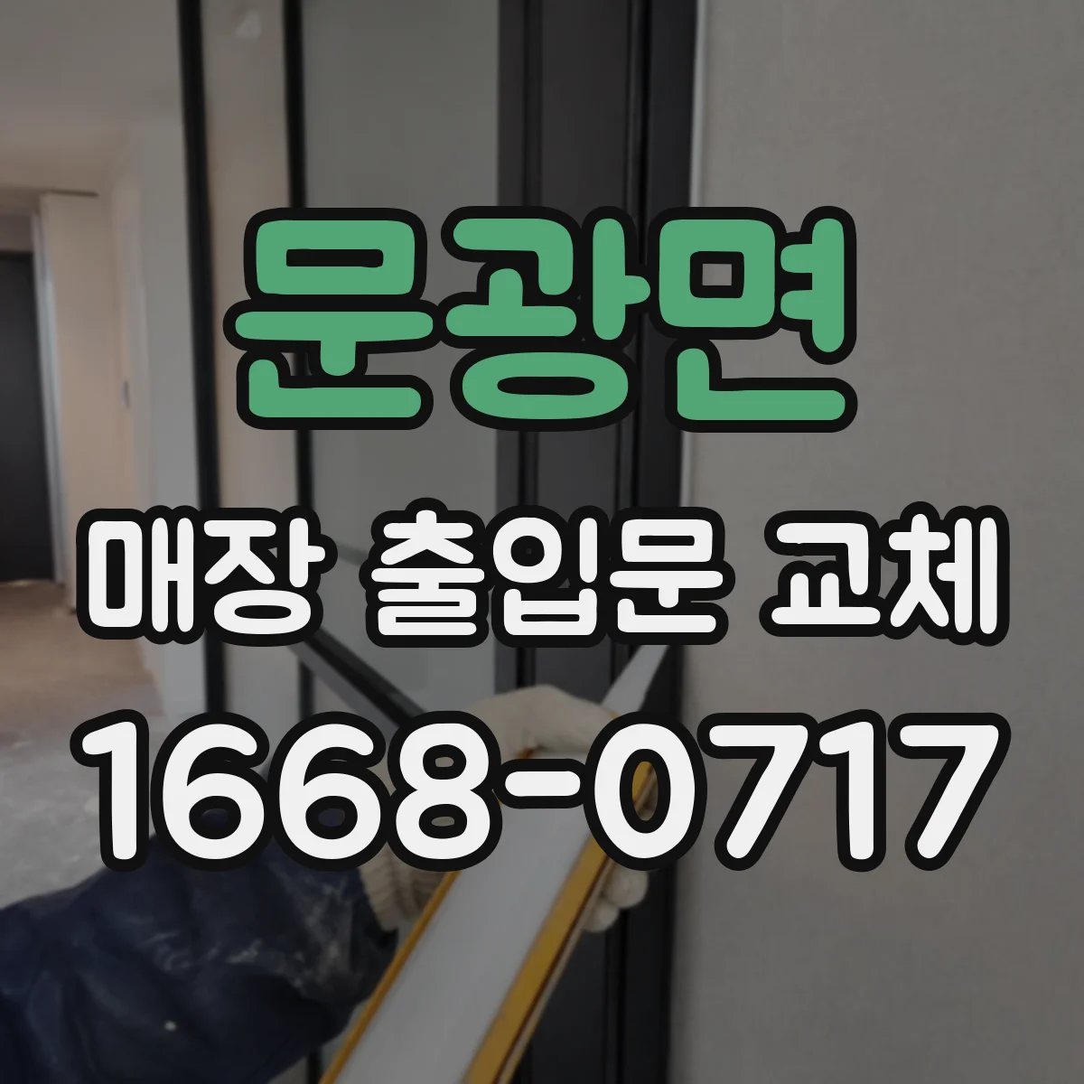 문광면 매장 출입문 교체