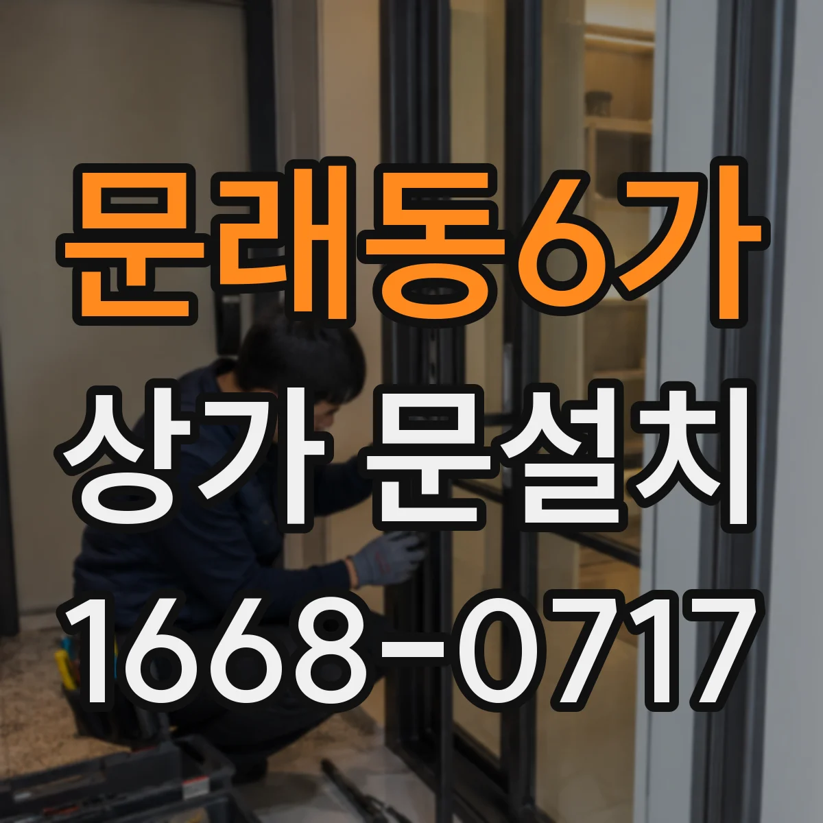 문래동6가 상가 문설치