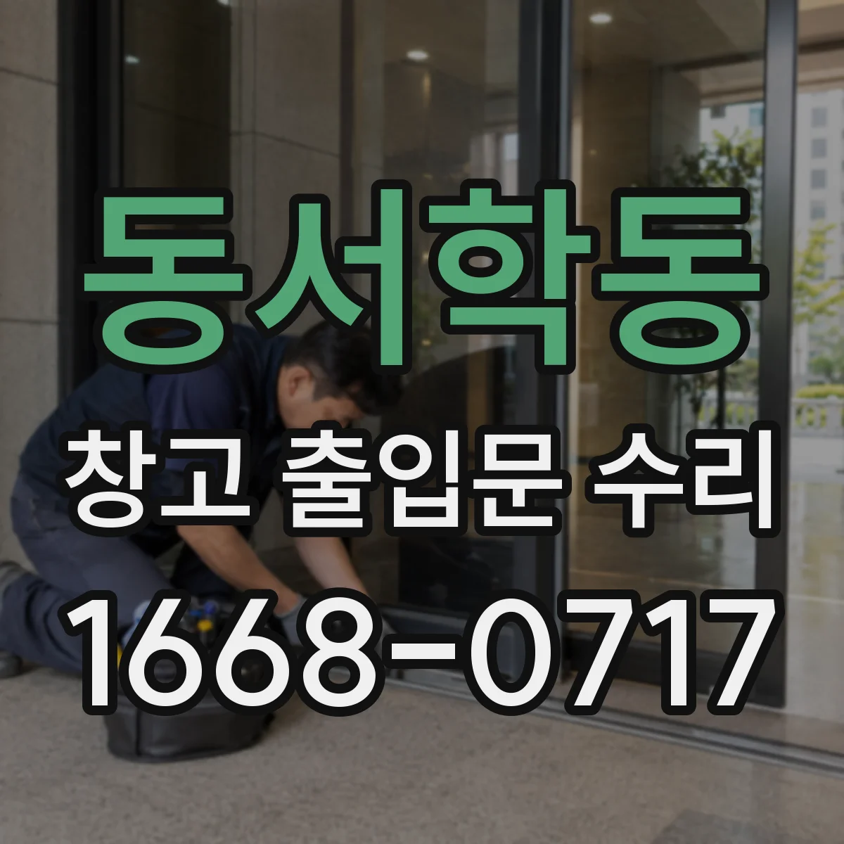 동서학동 창고 출입문 수리