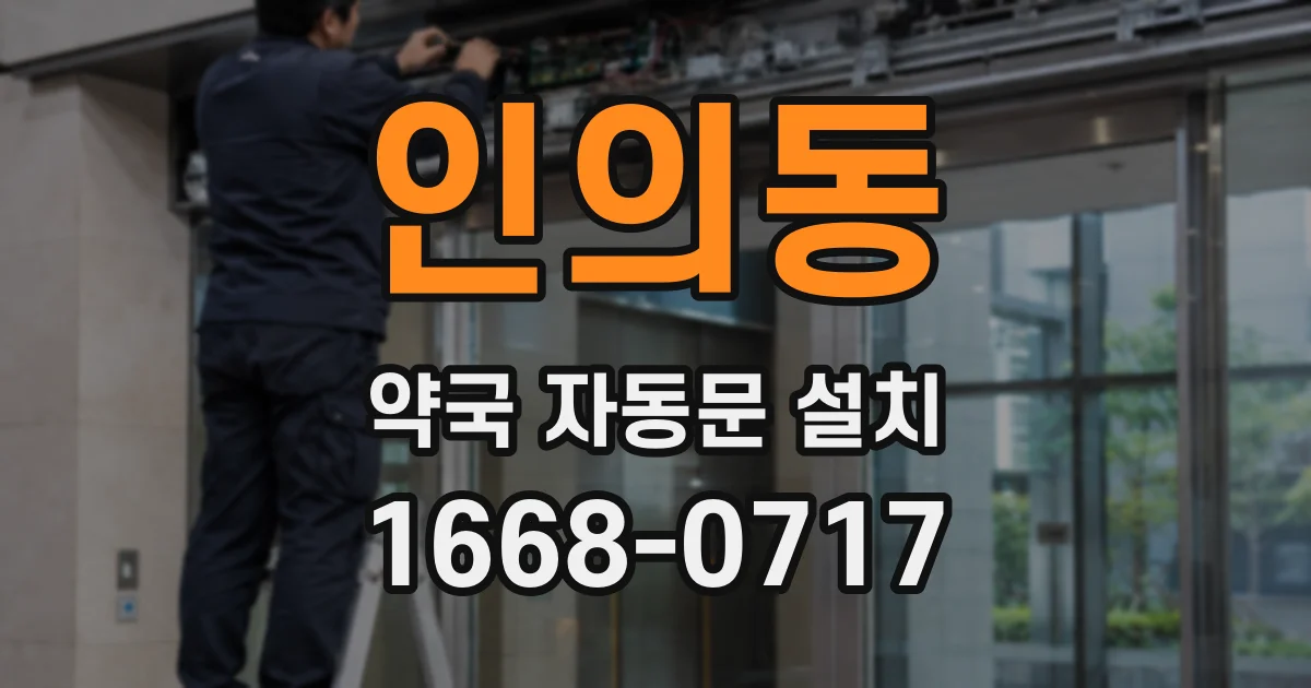 인의동 약국 자동문 설치