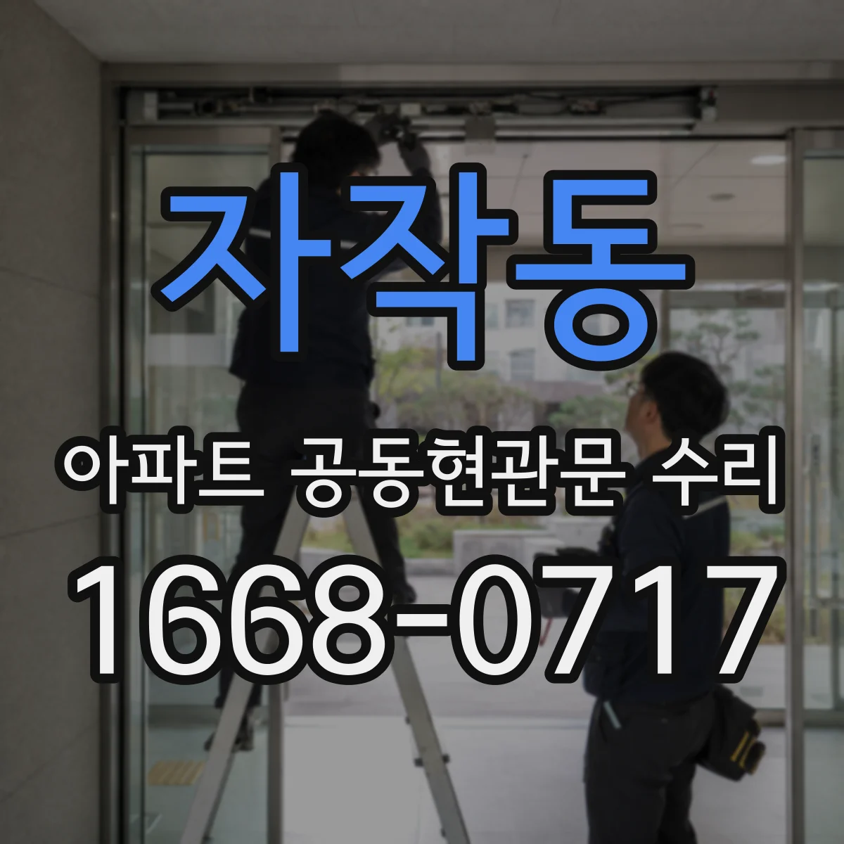 자작동 아파트 공동현관문 수리
