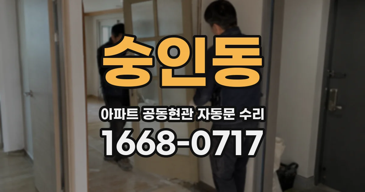 숭인동 아파트 공동현관 자동문 수리