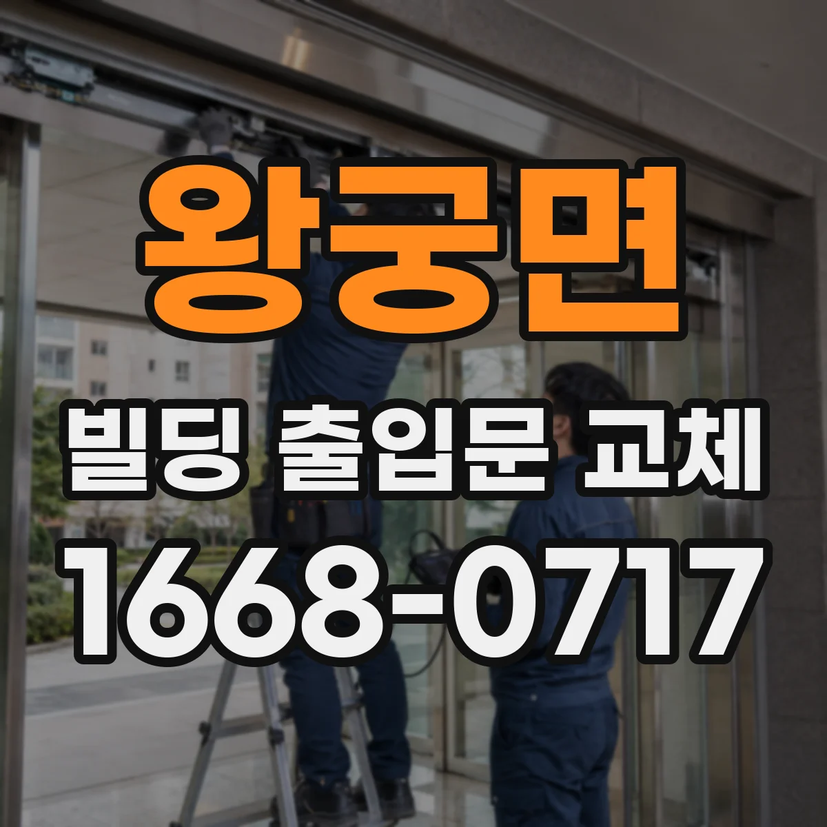 왕궁면 빌딩 출입문 교체