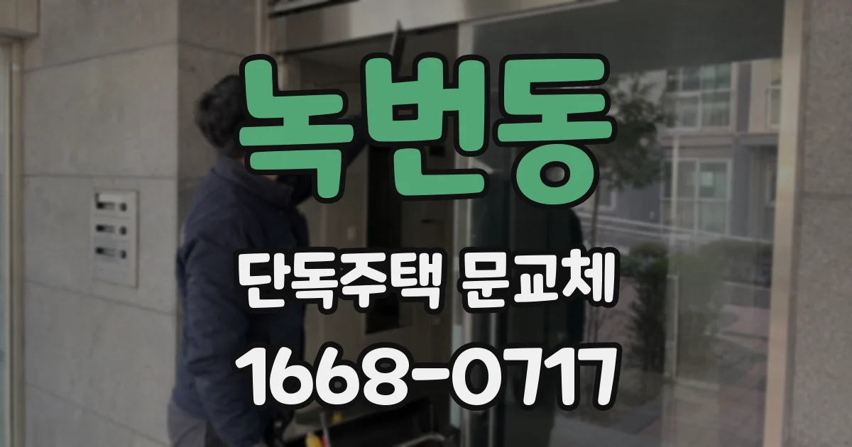 녹번동 단독주택 문교체