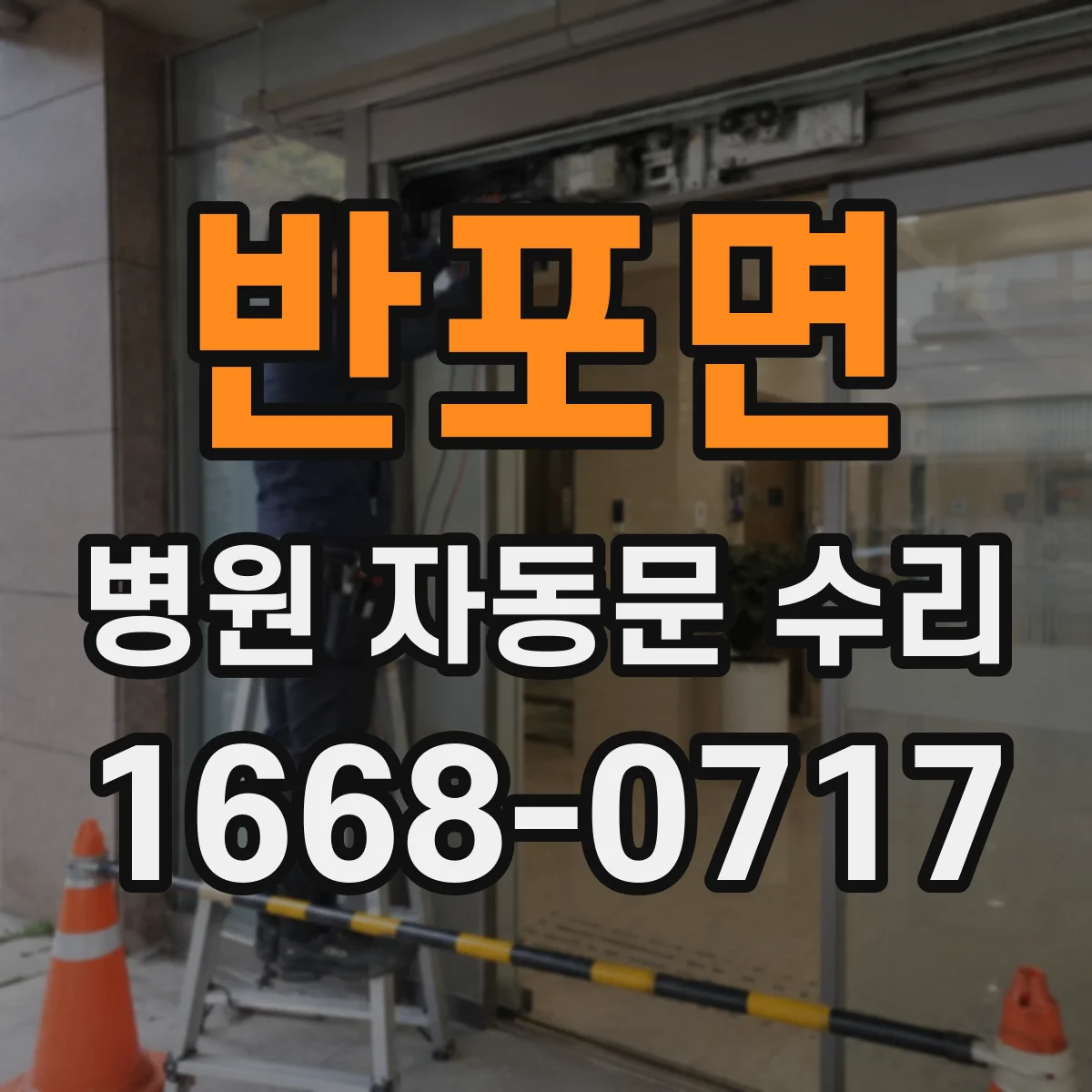 반포면 병원 자동문 수리