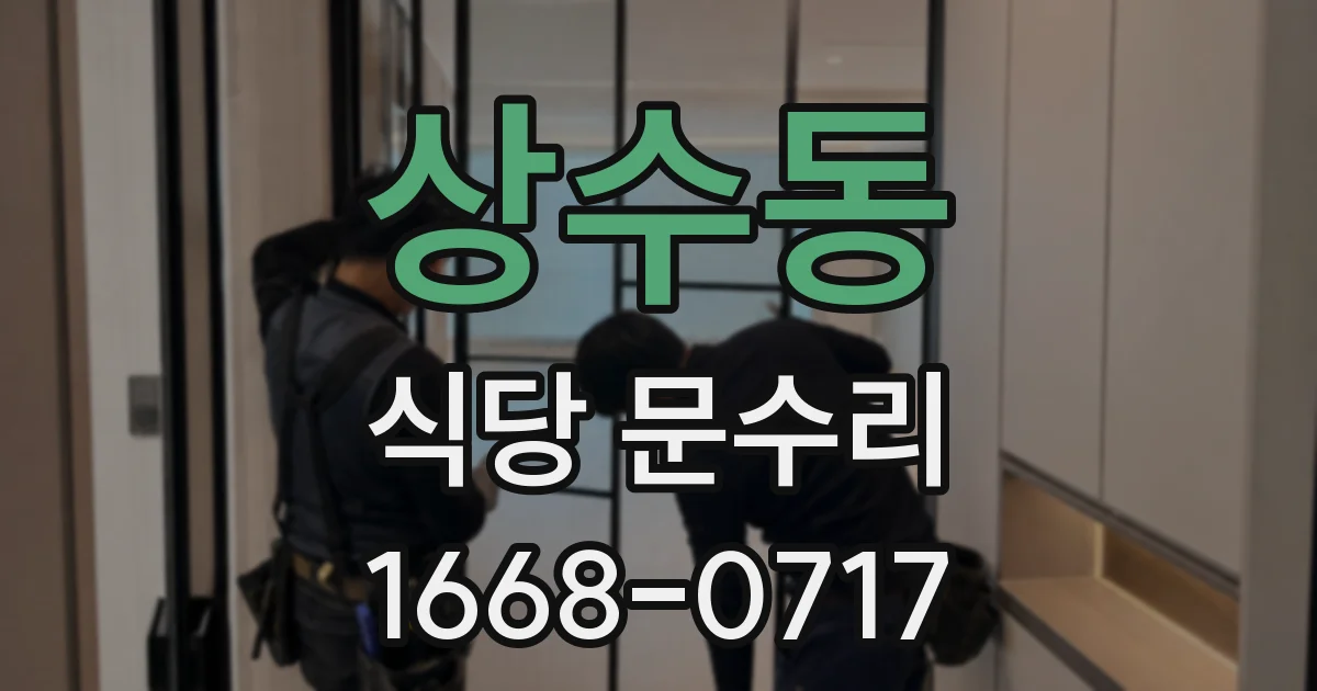 상수동 식당 문수리