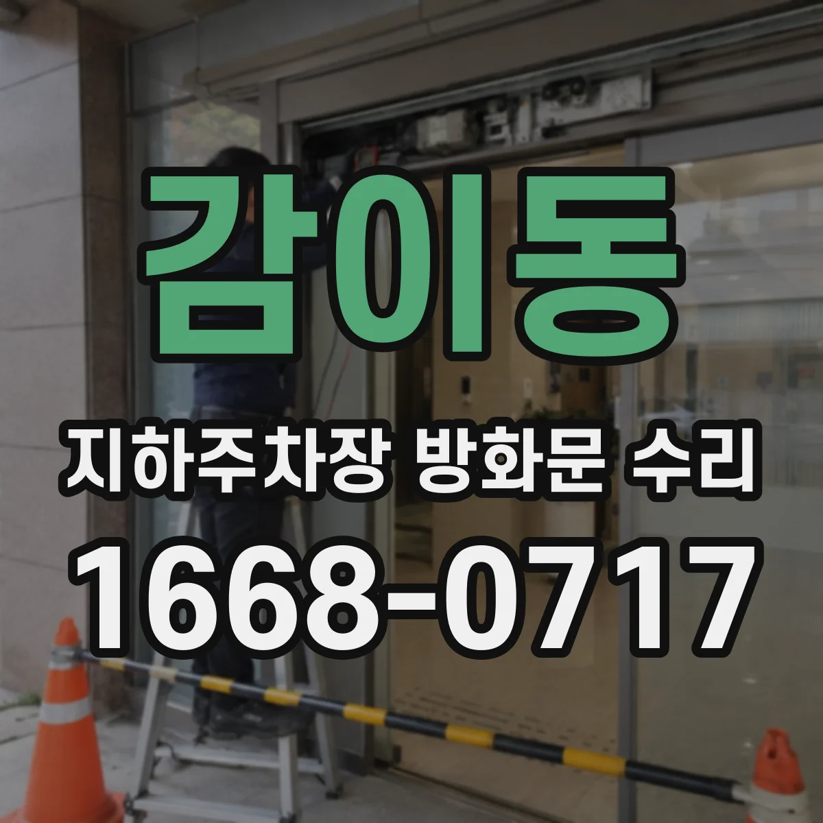 감이동 지하주차장 방화문 수리