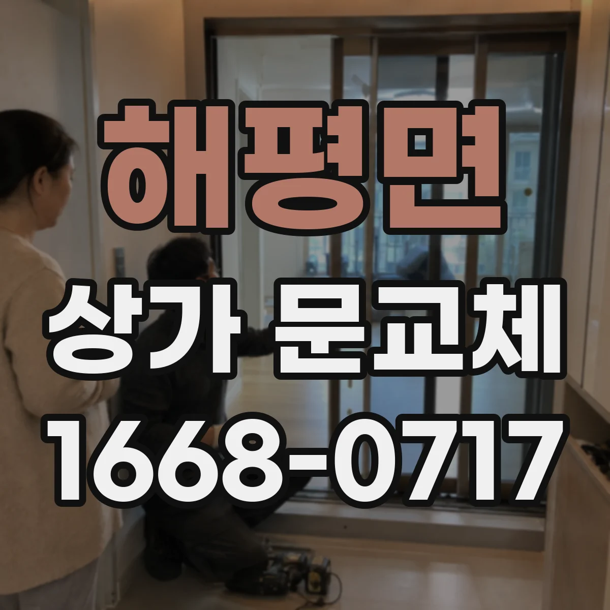 해평면 상가 문교체