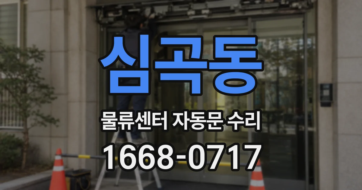 심곡동 물류센터 자동문 수리