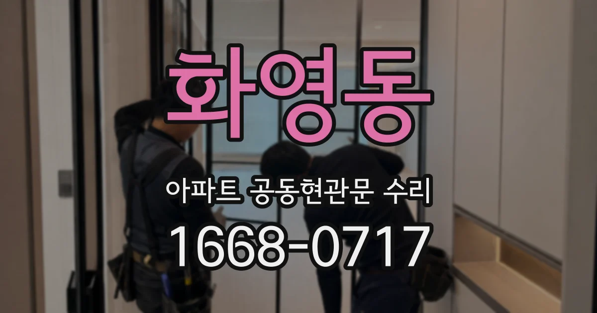 화영동 아파트 공동현관문 수리