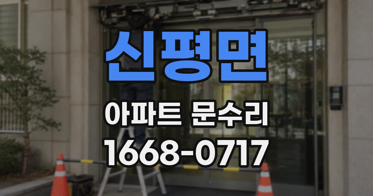 신평면 아파트 문수리
