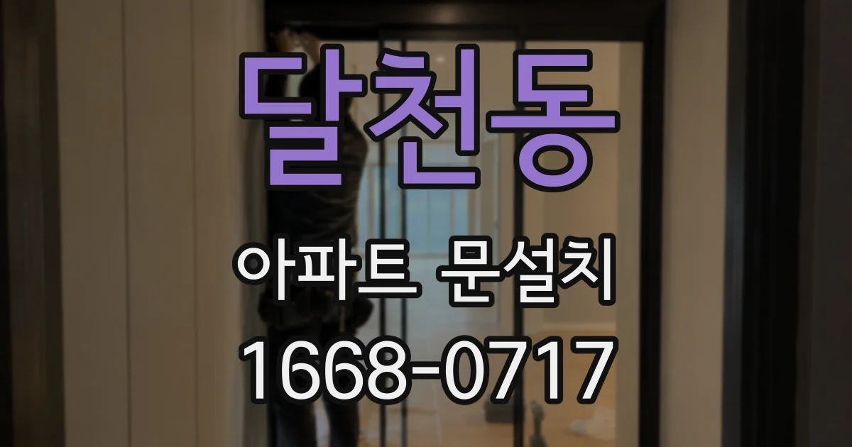 달천동 아파트 문설치