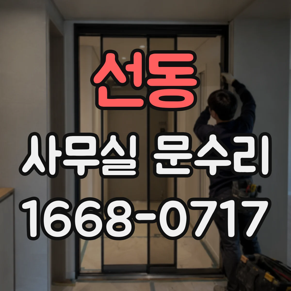 선동 사무실 문수리