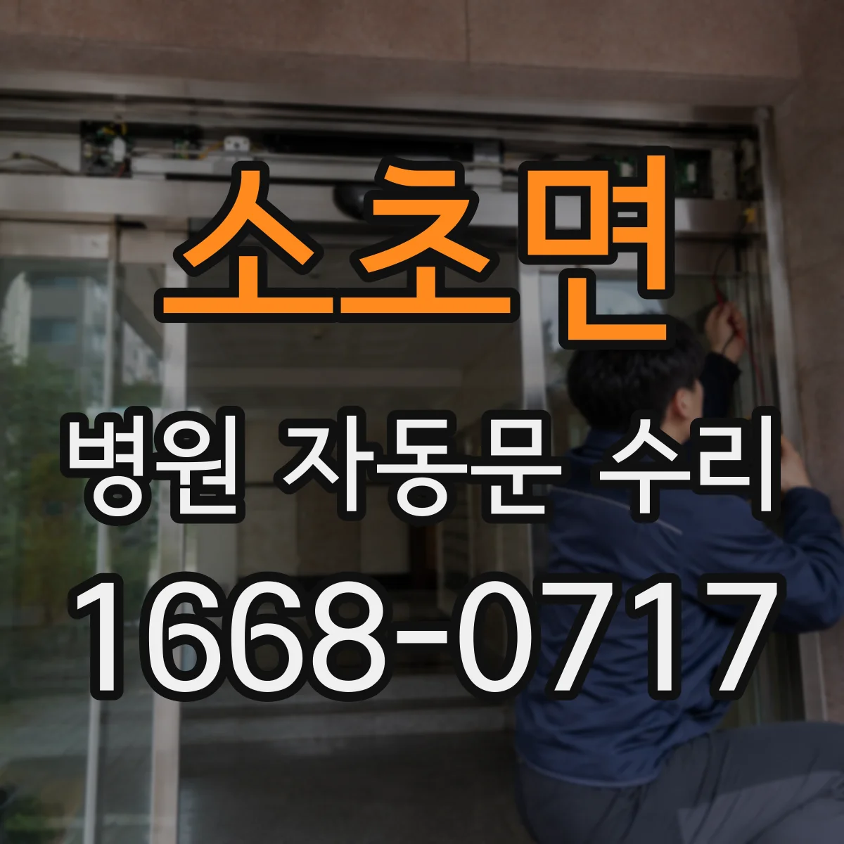 소초면 병원 자동문 수리