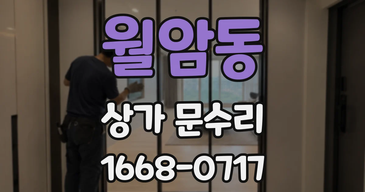 월암동 상가 문수리