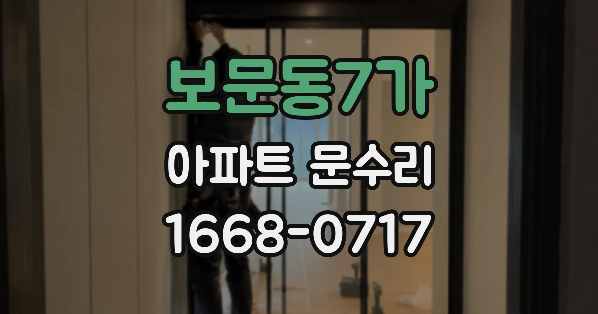 보문동7가 아파트 문수리