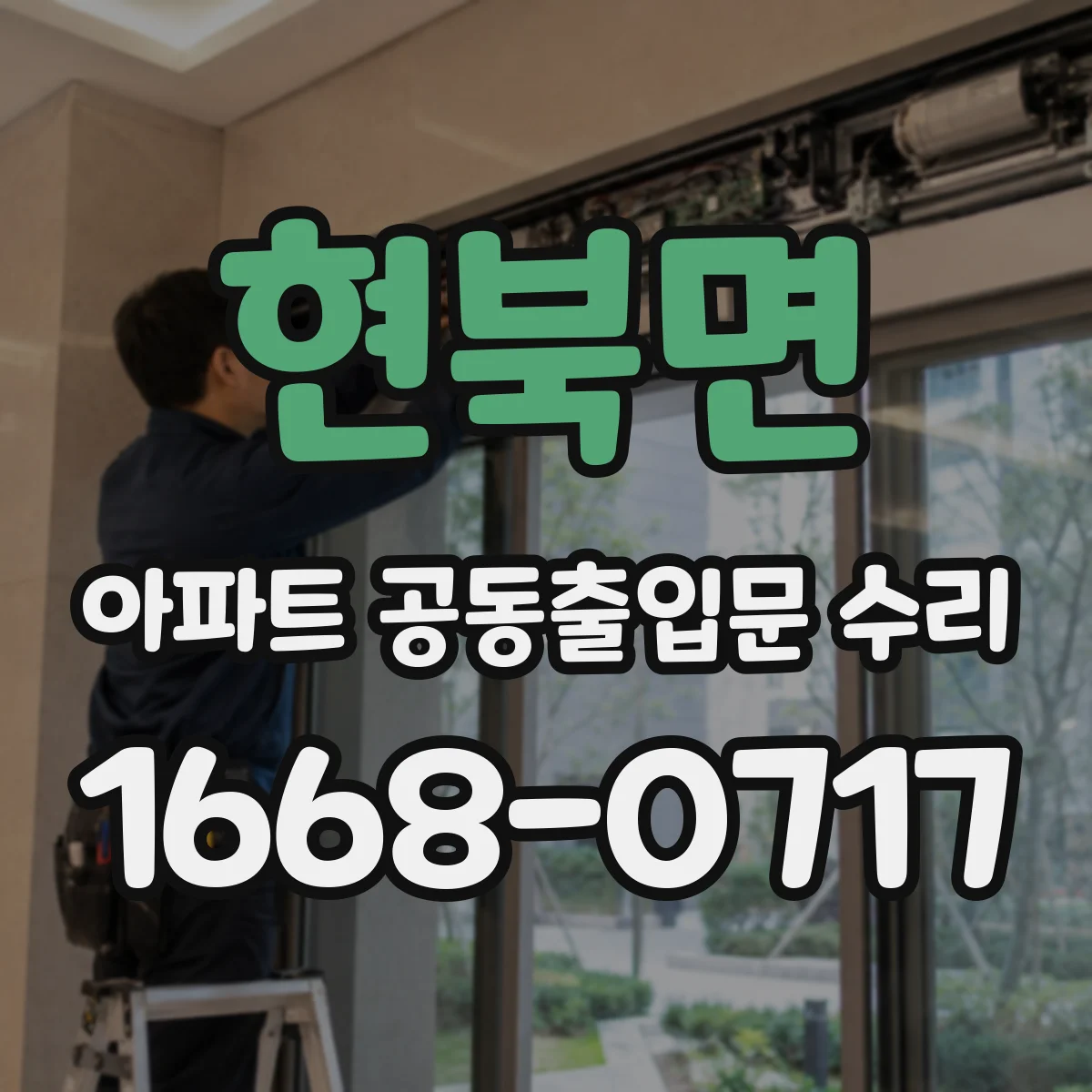 현북면 아파트 공동출입문 수리 문틈이 벌어질 때 고무패킹 점검