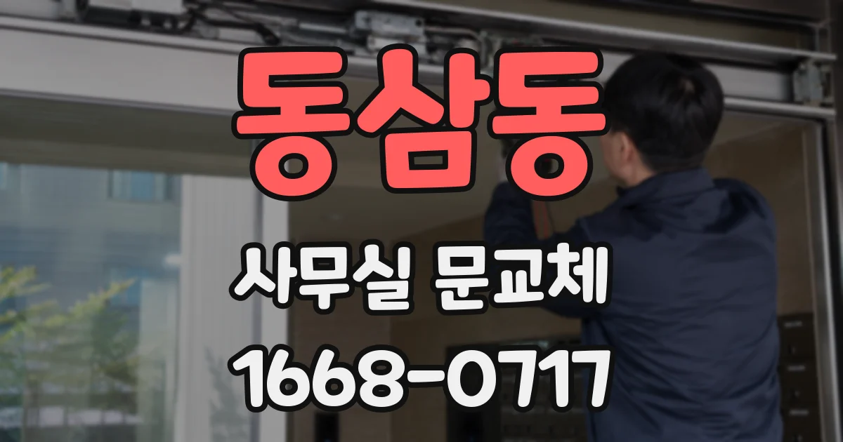 동삼동 사무실 문교체
