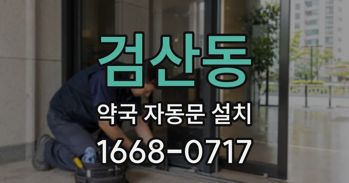 검산동 약국 자동문 설치