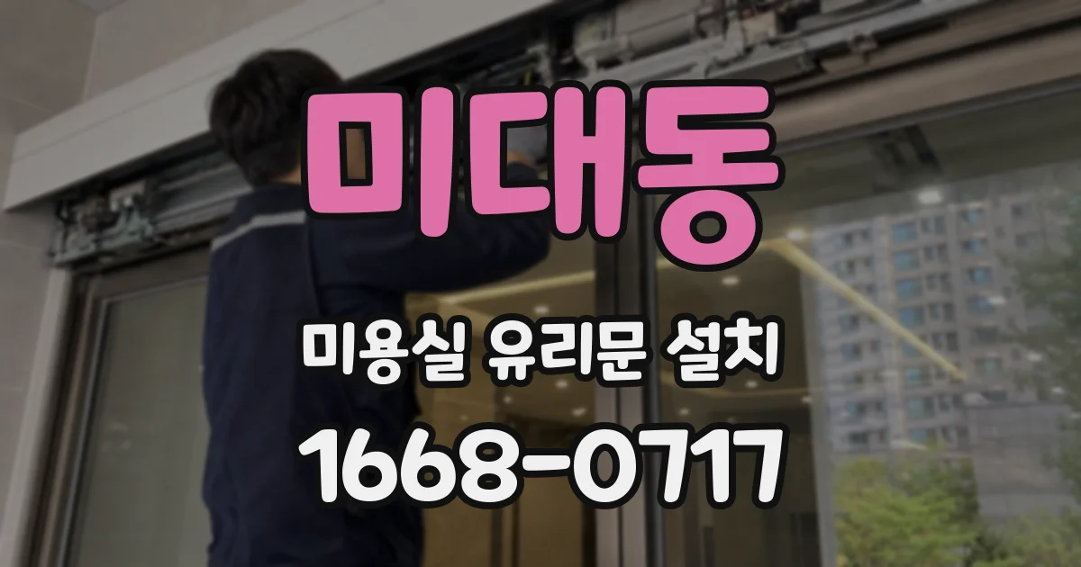 미대동 미용실 유리문 설치
