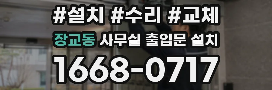 장교동 사무실 출입문 설치