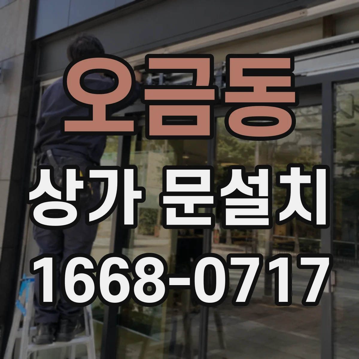 오금동 상가 문설치