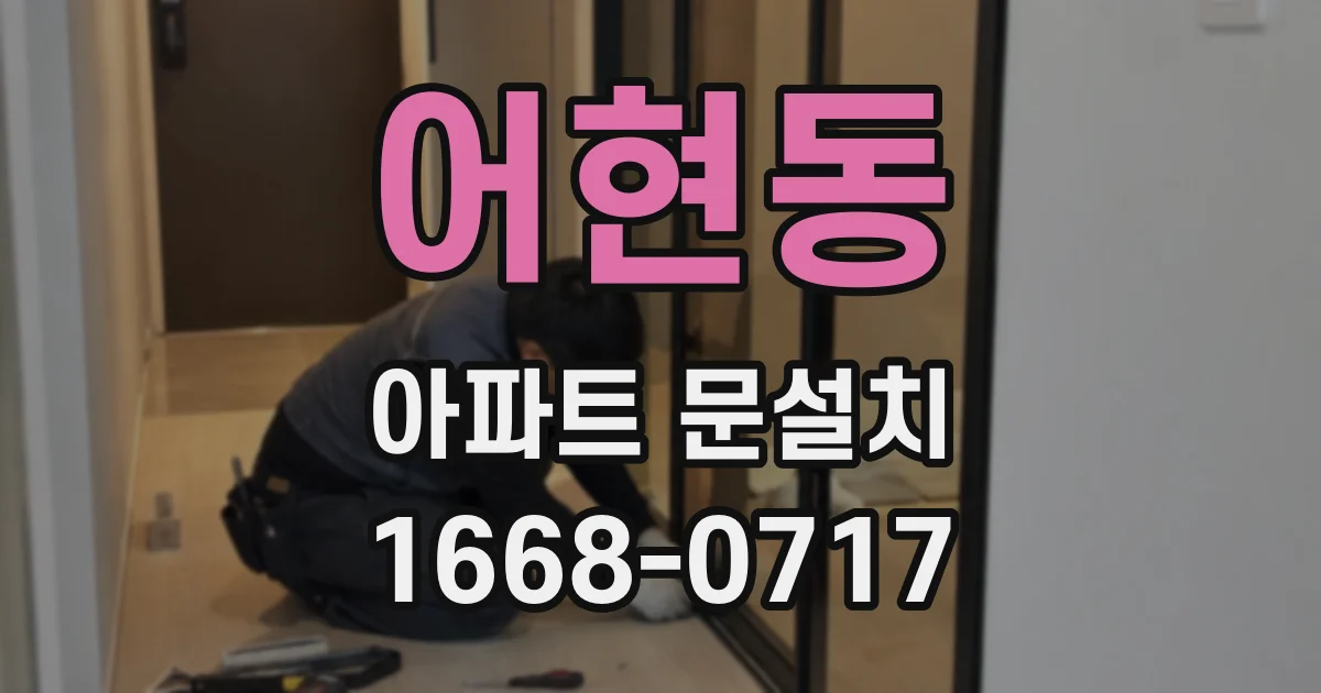 어현동 아파트 문설치