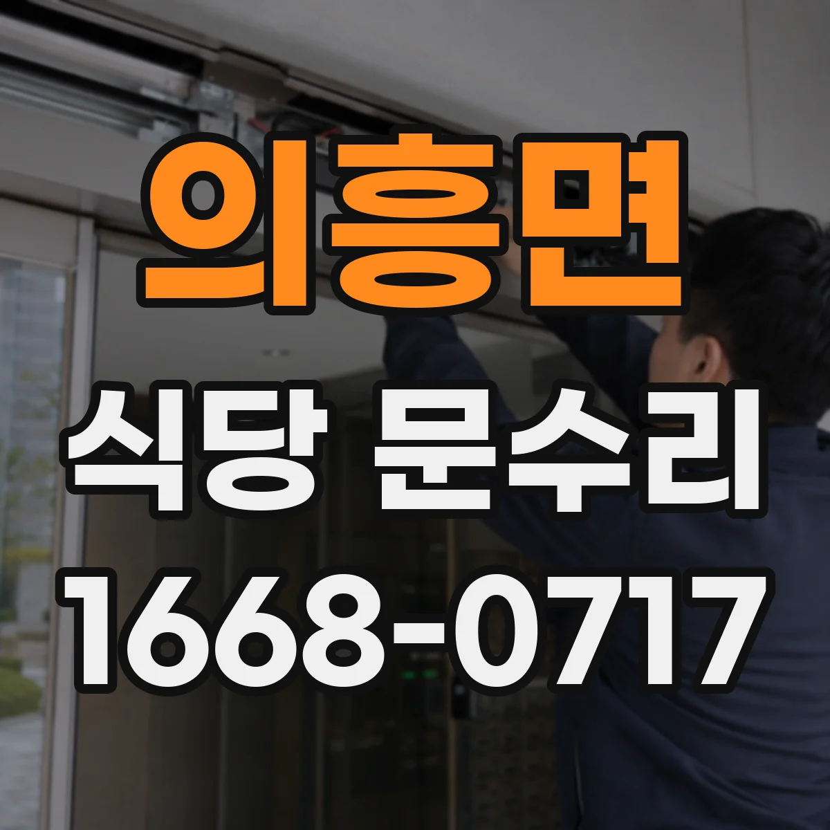 의흥면 식당 문수리
