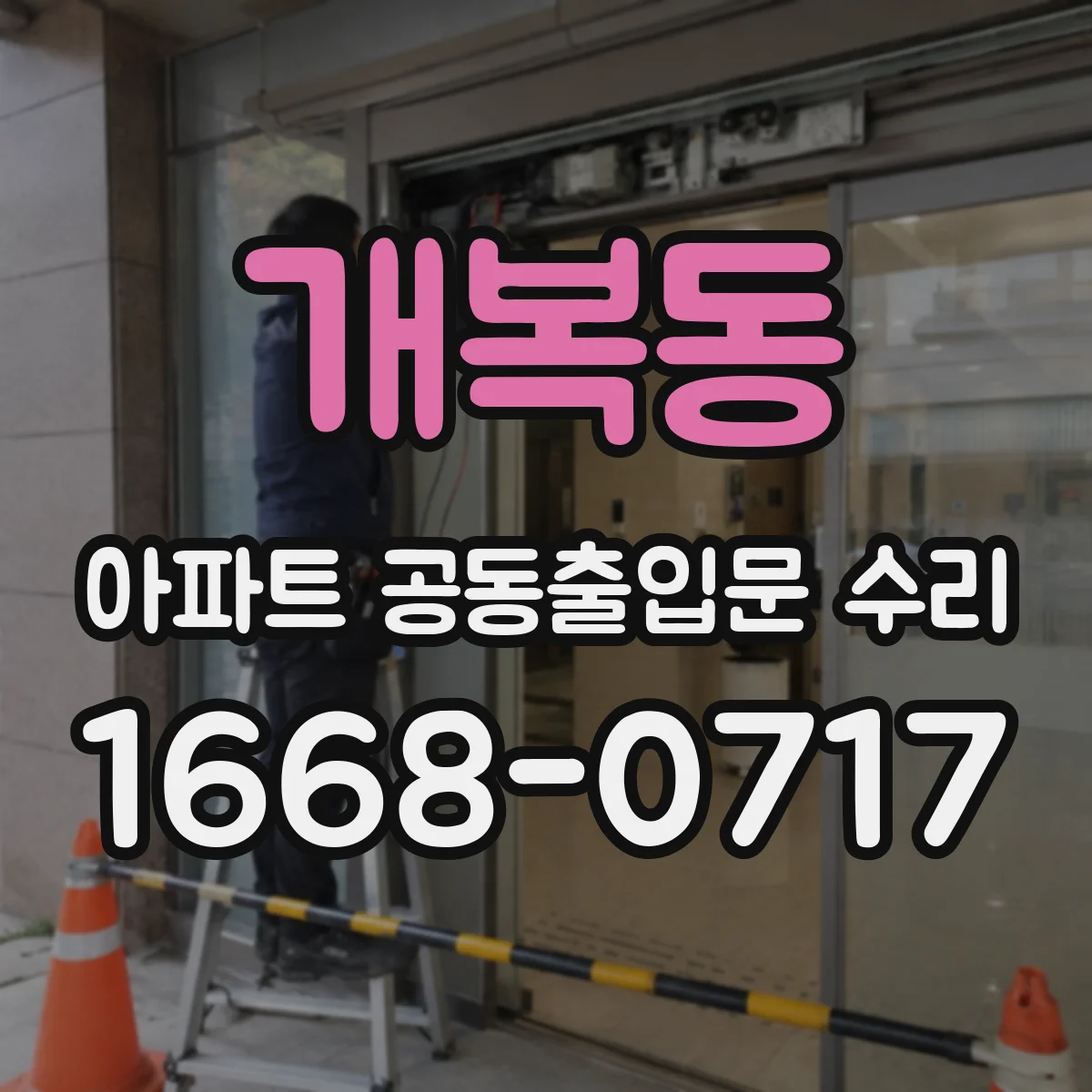 개복동 아파트 공동출입문 수리
