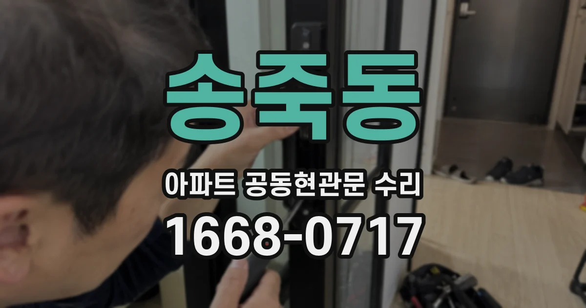 송죽동 아파트 공동현관문 수리