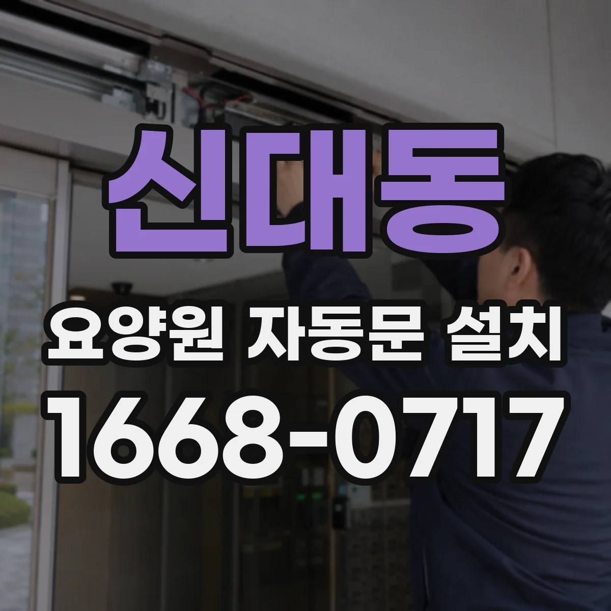 신대동 요양원 자동문 설치