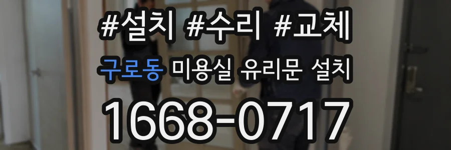 구로동 미용실 유리문 설치