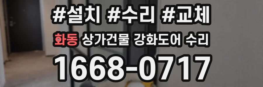 화동 상가건물 강화도어 수리