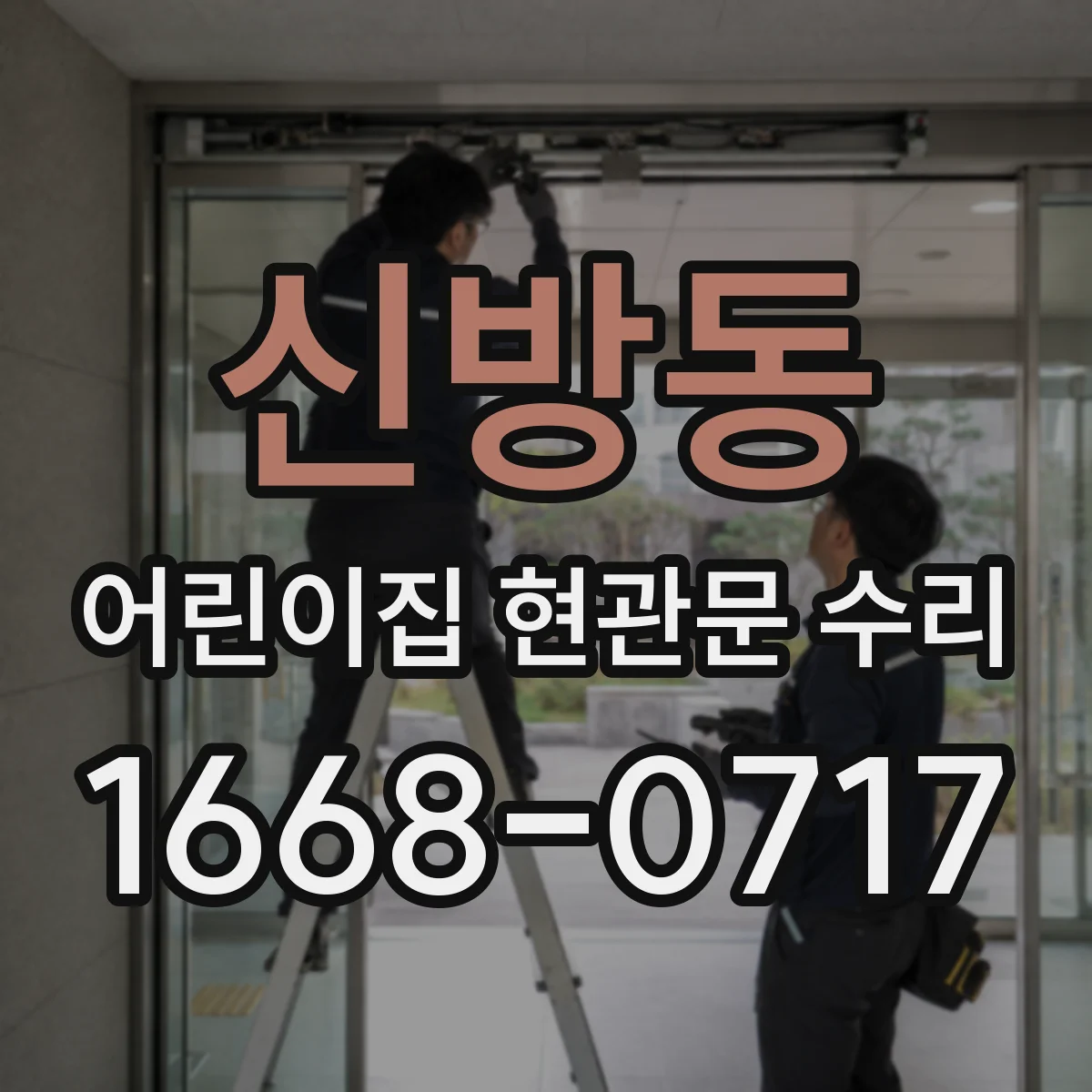 신방동 어린이집 현관문 수리