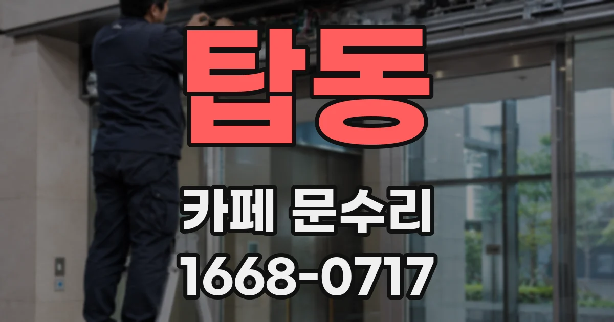 탑동 카페 문수리