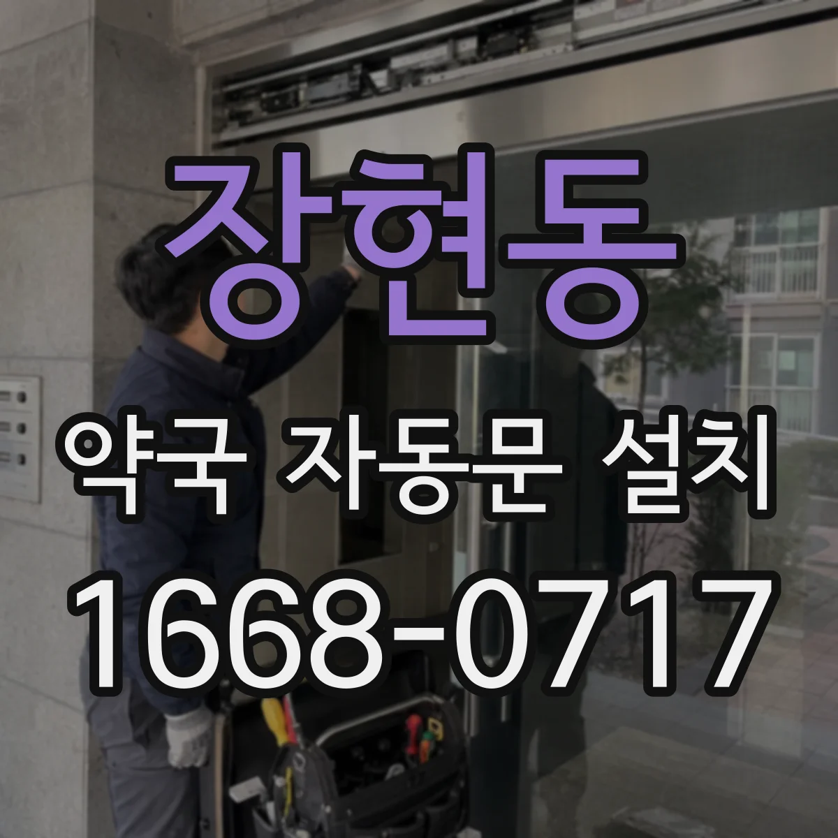 장현동 약국 자동문 설치