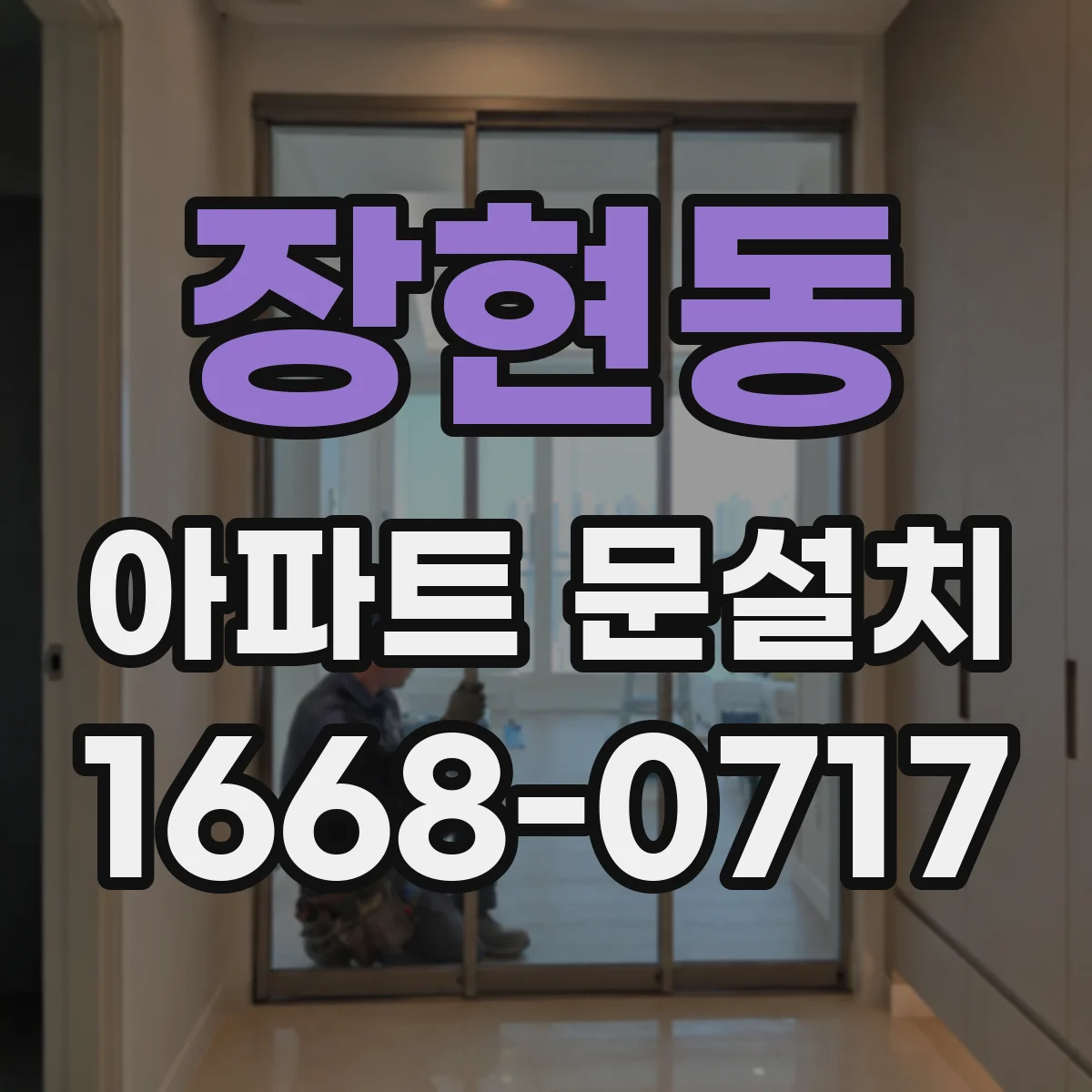 장현동 아파트 문설치