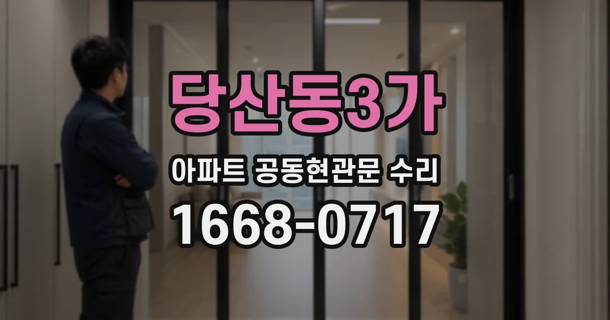 당산동3가 아파트 공동현관문 수리