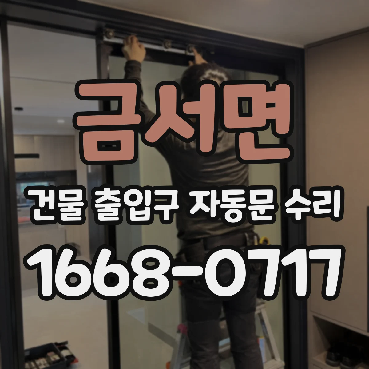 금서면 건물 출입구 자동문 수리