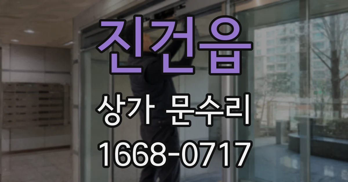 진건읍 상가 문수리