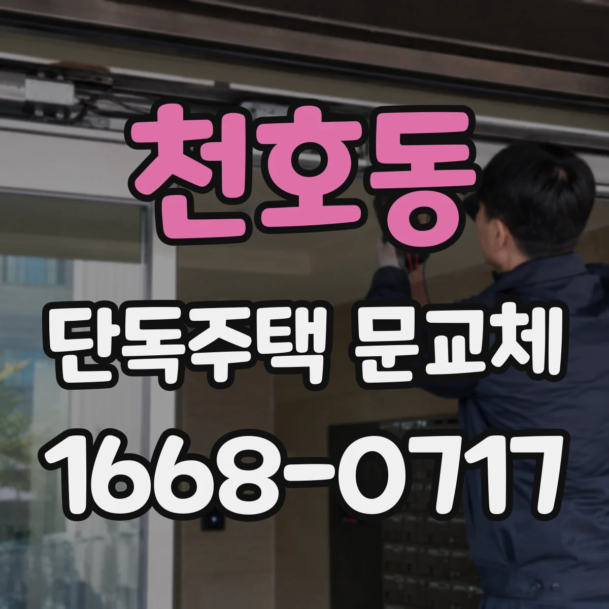 천호동 단독주택 문교체