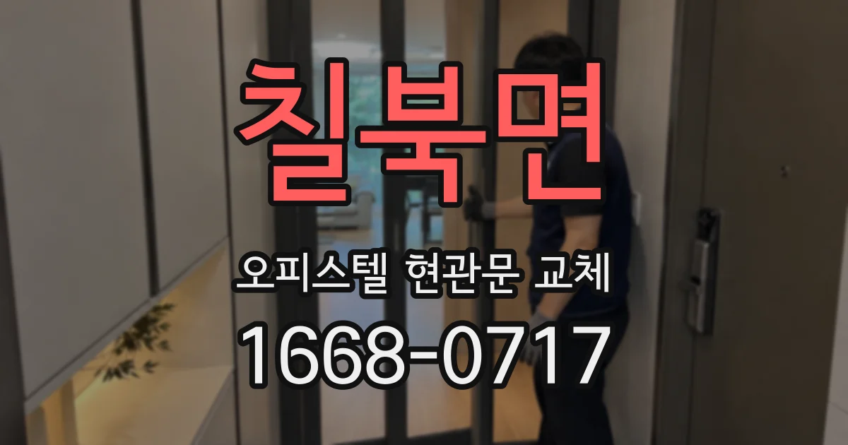 칠북면 오피스텔 현관문 교체
