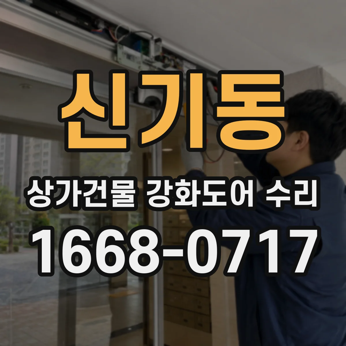 신기동 상가건물 강화도어 수리