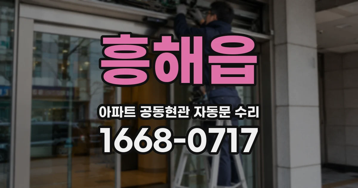 흥해읍 아파트 공동현관 자동문 수리