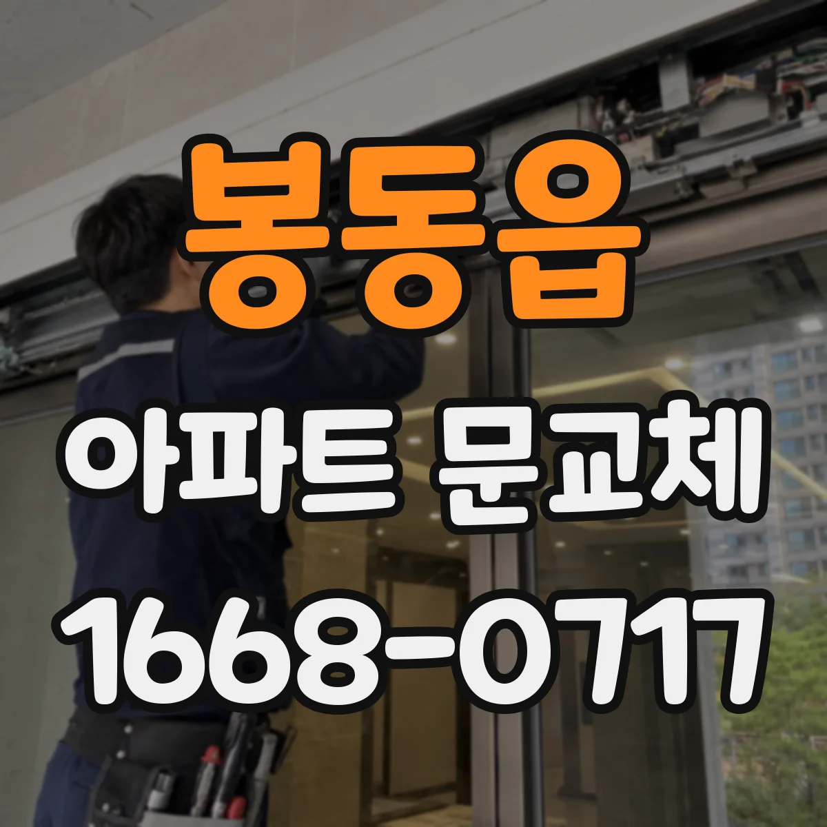 봉동읍 아파트 문교체